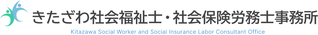 きたざわ社会福祉・社会保険労務士事務所